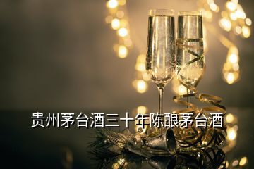 貴州茅臺酒三十年陳釀茅臺酒