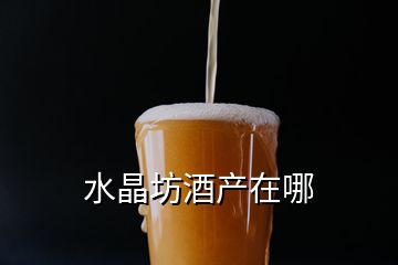 水晶坊酒產(chǎn)在哪