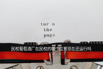 民權(quán)葡萄酒廠在民權(quán)的哪個(gè)位置現(xiàn)在還運(yùn)行嗎