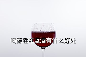 喝德勝紅藍酒有什么好處