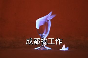 成都找工作