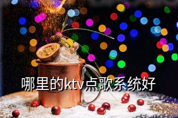 哪里的ktv點(diǎn)歌系統(tǒng)好