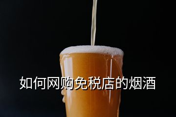 如何網(wǎng)購免稅店的煙酒