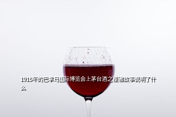 1915年的巴拿馬國際博覽會(huì)上茅臺(tái)酒之覆轍故事說明了什么