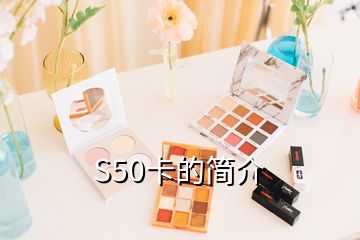 S50卡的簡介