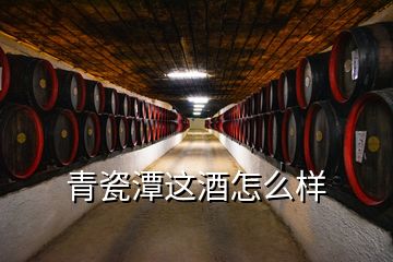 青瓷潭這酒怎么樣