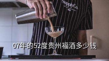 07年的52度貴州福酒多少錢(qián)