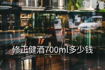 修正健酒700ml多少錢