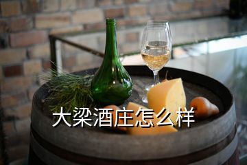 大梁酒莊怎么樣