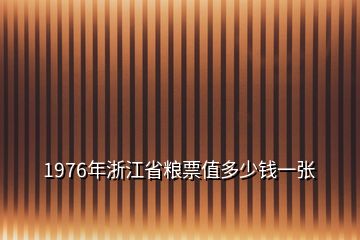 1976年浙江省糧票值多少錢一張