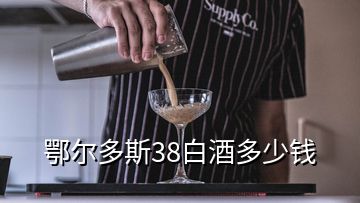 鄂爾多斯38白酒多少錢(qián)