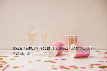 北京五星易拉罐啤酒 1915 清爽 10黃紅包裝箱 里面是藍色拉罐 請問多