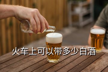 火車上可以帶多少白酒