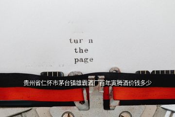 貴州省仁懷市茅臺(tái)鎮(zhèn)雄霸酒廠百年寅騰酒價(jià)錢多少