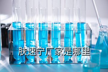 膚速寧廠家是哪里