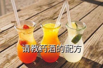 請(qǐng)教藥酒的配方