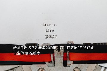 給孩子起名字姓秦男2009年11月11日農(nóng)歷9月2517點(diǎn)出生的 急 在線等