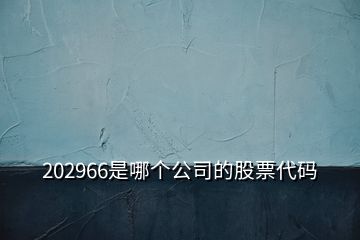 202966是哪個公司的股票代碼