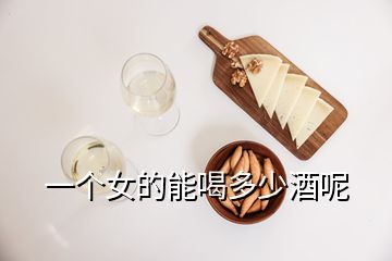 一個(gè)女的能喝多少酒呢