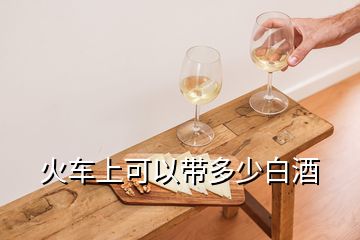 火車上可以帶多少白酒