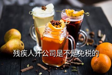 殘疾人開公司是不是免稅的