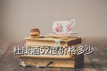 杜康酒52度價(jià)格多少