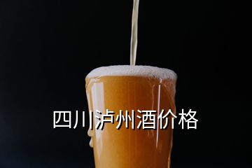 四川瀘州酒價(jià)格