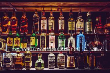 42度的青稞王白酒清香型30年珍藏版要多少錢一盒一盒里面有2瓶