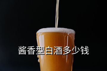 醬香型白酒多少錢(qián)