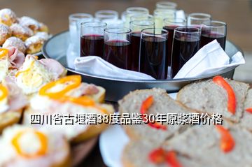 四川省古堰酒38度品鑒30年原漿酒價格