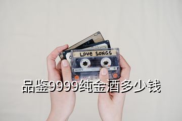 品鑒9999純金酒多少錢(qián)