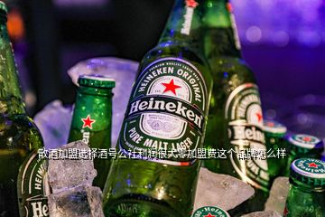 散酒加盟選擇酒號公社利潤很大零加盟費這個品牌怎么樣