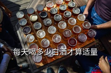 每天喝多少白酒才算適量