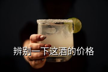 辨別一下這酒的價(jià)格