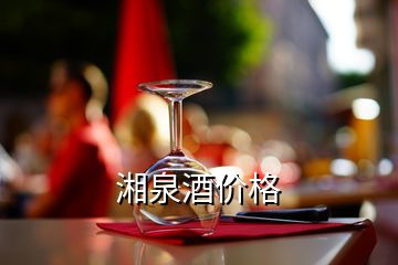 湘泉酒價(jià)格