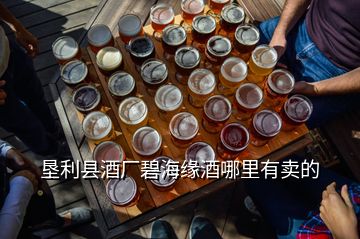 墾利縣酒廠碧海緣酒哪里有賣的