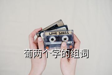 葡兩個字的組詞