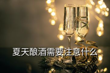 夏天釀酒需要注意什么