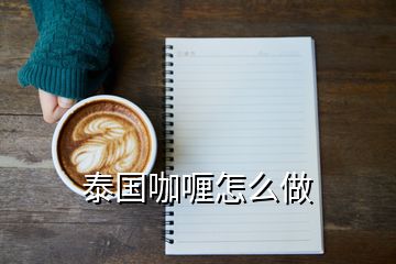 泰國咖喱怎么做