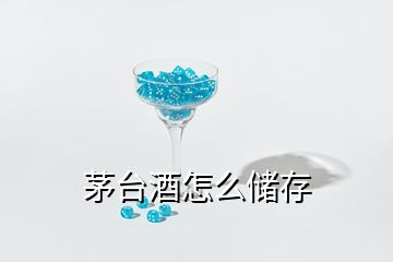 茅臺(tái)酒怎么儲(chǔ)存