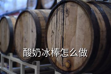 酸奶冰棒怎么做