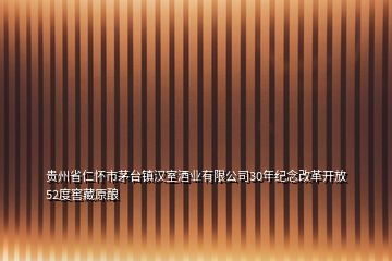 貴州省仁懷市茅臺鎮(zhèn)漢室酒業(yè)有限公司30年紀念改革開放52度窖藏原釀