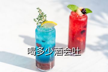 喝多少酒會(huì)吐