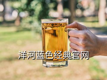 洋河藍色經(jīng)典官網(wǎng)