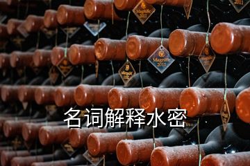 名詞解釋水密