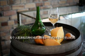 有個(gè)人賣酒有四種價(jià)格的酒9毛9一斤的8毛1一斤的1塊3毛7