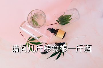 請問幾斤糧食釀一斤酒