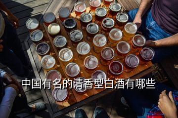 中國(guó)有名的清香型白酒有哪些