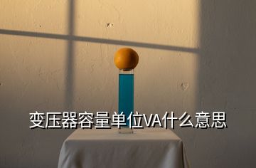 變壓器容量單位VA什么意思