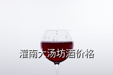 灌南大湯坊酒價(jià)格